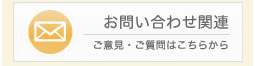 お問合せ