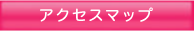 アクセスマップ