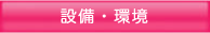 設備・環境