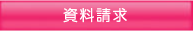 資料請求