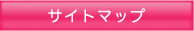 サイトマップ