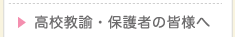 保護者の皆様へ