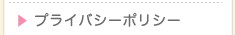プライバシーポリシー