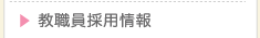 教職員採用