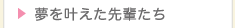 夢を叶えた先輩