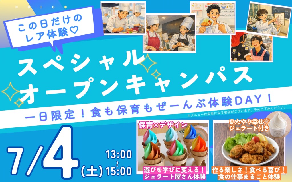 スペシャル・オープンキャンパス