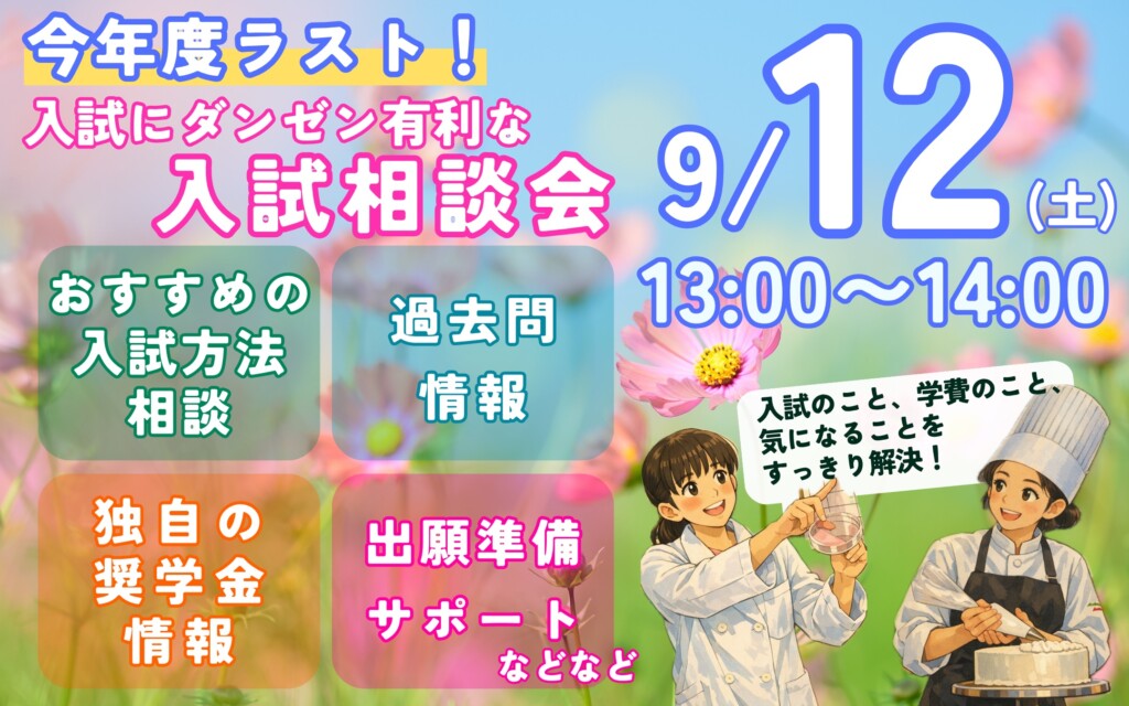 入試相談会