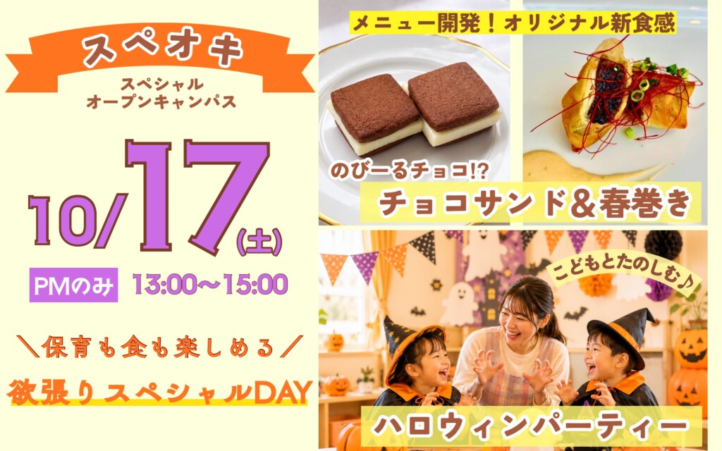 スペシャル・オープンキャンパス