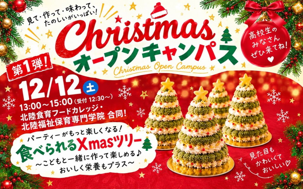 スペシャル・オープンキャンパス